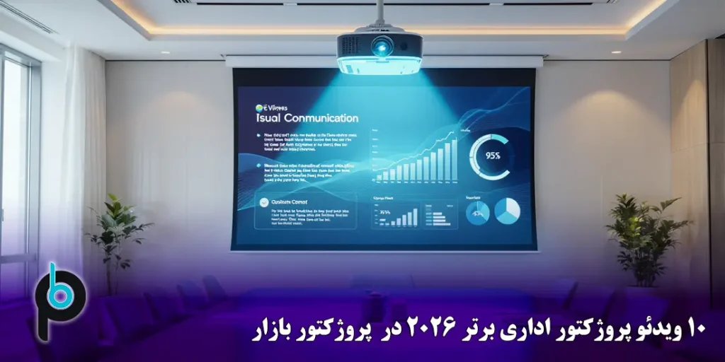 ۱۰ ویدئو پروژکتور اداری برتر ۲۰۲۶